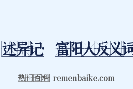 述异记·富阳人反义词是什么意思的图片
